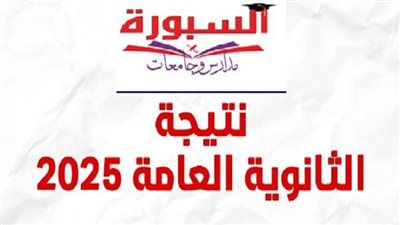 بالاسم ورقم الجلوس.. نتيجة الثانوية العامة الدور الثاني 2025 عبر هذا الرابط