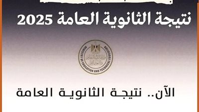 أسرع رابط لـ نتيجة الثانوية العامة الدور الثاني 2025