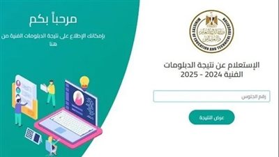 رابط نتيجة الدبلومات الفنية 2025 الرسمى.. اعرف درجتك الآن