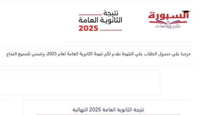 عقب اعتمادها رسميًا.. نتيجة الثانوية العامة 2025 متاحة الآن على موقع 