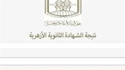 برقم الجلوس رابط نتيجة الثانوية الأزهرية.. آخر تطورات أعمال التصحيح
