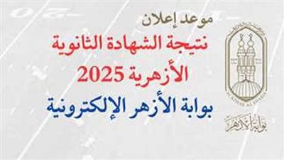 برقم الجلوس.. رابط نتيجة الثانوية الأزهرية 2025 الدور الأول 