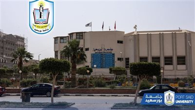 جامعة بورسعيد تعلن المستندات المطلوبة في وظائفها الشاغرة.. التفاصيل كامله