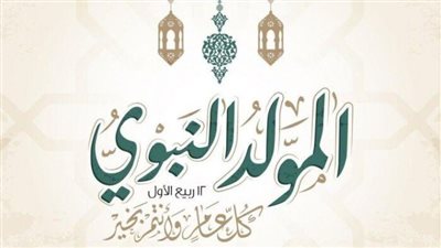 موعد المولد النبوي لعام 2025.. 3 أيام إجازة رسمية مدفوعة الأجر