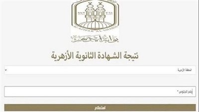 تعرف علي موعد إعلان نتيجة الثانوية الأزهرية 2025 