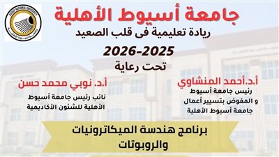 جامعة أسيوط الأهلية تُعلن عن إطلاق برنامج 