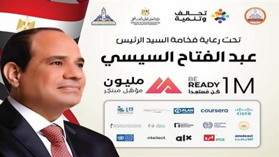 جامعة عين شمس تطلق المبادرة الرئاسية كن مستعدًا 2025 لتأهيل مليون مبتكر