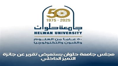 جامعة حلوان تعلن تفاصيل جائزة التميز الداخلي في دورتها الثالثة