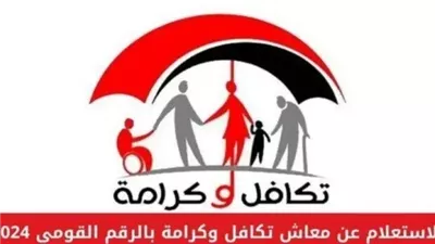 موعد صرف معاش تكافل وكرامة لشهر أغسطس 2025.. التفاصيل 
