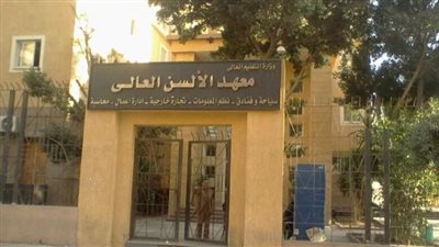 معهد الألسن العالي للسياحة تعلن حاجته إلى أعضاء هيئة التدريس ومعاونيهم.. التفاصيل كامله