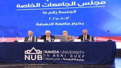 8 قرارات مهمة من مجلس الجامعات الخاصة خلال اجتماعه بجامعة النهضة