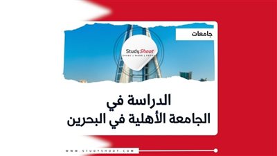 الجامعة الأهلية لـ الأكاديمية العربية بـ البحرين تعلن حاجتها إلى أعضاء هيئة التدريس.. التفاصيل كامله