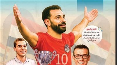 التعليم تتحدث عن مو صلاح فى المناهج الجديدة