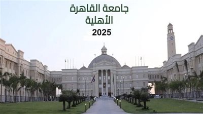 مصروفات جامعة القاهرة الأهلية 2025-2026 والكليات المتاحة