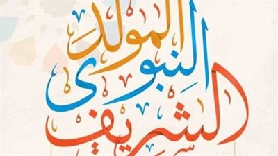 موعد المولد النبوي الشريف 2025 في مصر وعدد أيام الإجازة.. فلكيا