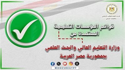 التعليم العالي تعلن القوائم المحدثة للمؤسسات التعليمية المعتمدة في تنسيق المرحلة الثالثة 2025