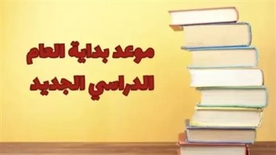 انطلاق الدراسة.. موعد بدء العام الدراسي الجديد 2025 والإجازات
