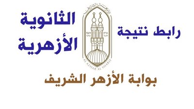 بالاسم ورقم الجلوس.. نتيجة الثانوية الأزهرية الدور الثاني 2025 عبر هذا الرابط