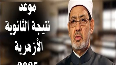 نتيجة الثانوية الأزهرية الدور الثاني 2025.. برقم الجلوس على هذا الرابط