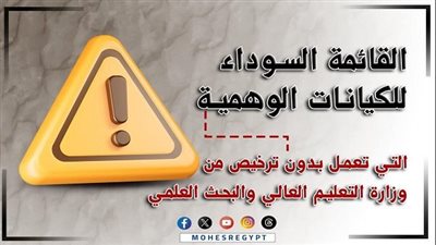 القائمة السوداء تكشف أخطر الكيانات الوهمية قبل تنسيق الشهادات الفنية 2025