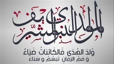 موعد إجازة المولد النبوي 2025 للعاملين بالقطاعين.. خلال ساعات 