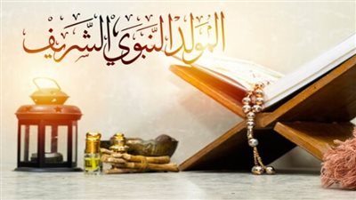 أجمل رسائل التهاني في المولد النبوي الشريف 2025
