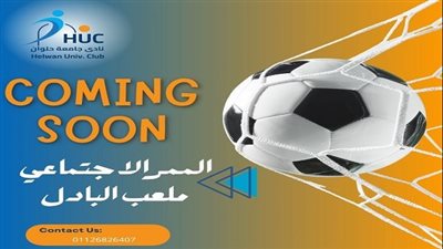 جامعة حلوان تكشف عن ملعب بادل وممر اجتماعي بناديها