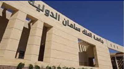جامعة الملك سلمان الدولية تعلن حاجتها إلى أعضاء هيئة التدريس.. التفاصيل كامله