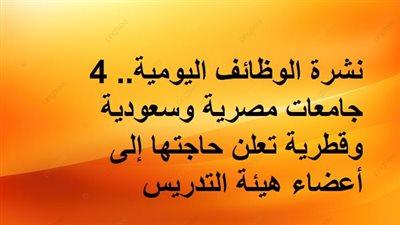 نشرة الوظائف اليومية.. 4 جامعات مصرية وسعودية وقطرية تعلن حاجتها إلى أعضاء هيئة التدريس