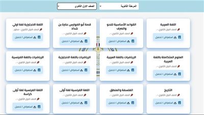 التعليم تعلن إتاحة كافة مناهج المواد الدراسية للمرحلة الثانوية على هذا الرابط