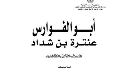 كتاب أبو الفوارس عنترة بن شداد أولى ثانوي حمل الآن