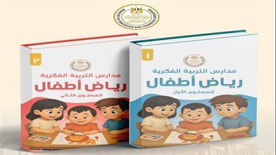 التربية والتعليم تعلن إطلاق أول منهج لرياض الأطفال لمدارس التربية الفكرية