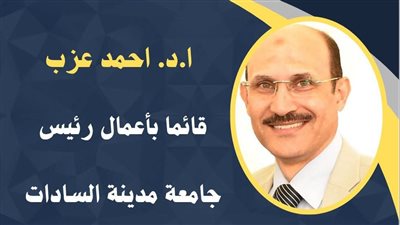 أحمد عزب قائما بأعمال رئيس جامعة مدينة السادات