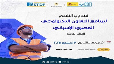 وزير التعليم العالي يعلن عن فتح باب التقدم لبرنامج التعاون التكنولوجي المصري الإسباني