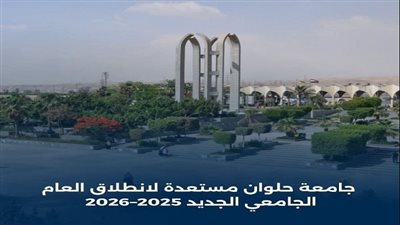 جامعة حلوان تعلن عن خطة شاملة تهدف إلى توفير بيئة جامعية آمنة للطلاب