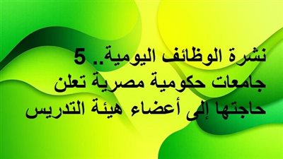 نشرة الوظائف اليومية.. 5 جامعات حكومية مصرية تعلن حاجتها إلى أعضاء هيئة التدريس