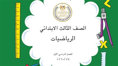 الآن رابط الكتب الدراسية لطلاب الصف الثالث الابتدائي.. حمل بصيغة بي دي إف 