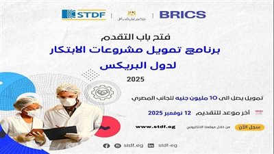 التعليم العالي تفتح باب التقديم لبرنامج تمويل مشروعات الابتكار لدول البريكس 2025
