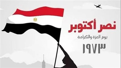 موعد إجازة 6 أكتوبر 2025.. متى تبدأ العطلة الرسمية للموظفين