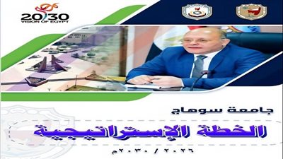 جامعة سوهاج تطلق خطتها الاستراتيجية نحو الريادة وتحقيق رؤية مصر 2030
