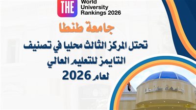 جامعة طنطا تحتل المركز الثالث محليا في تصنيف 