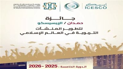 فتح باب الترشح لجائزة الإيسيسكو 2025 لتطوير التعليم في العالم الإسلامي
