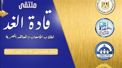 ملتقى قادة الغد يجمع طلاب الجامعات والمعاهد المصرية بمعهد إعداد القادة لتعزيز وعي الشباب وبناء الشخصية الوطنية