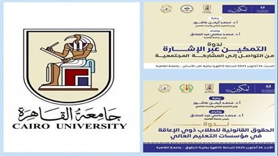  جامعة القاهرة تطلق مبادرة تمكين لدعم ذوي الهمم وتحقيق الدمج الشامل 2025