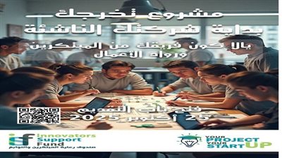  صندوق رعاية المبتكرين والنوابغ يطلق برنامج دعم مشروعات التخرج الريادية 2025 