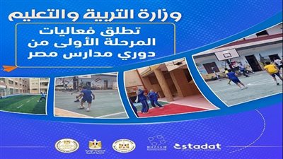 انطلاق دوري مدارس مصر 2025.. بداية جديدة لاكتشاف المواهب وبناء الأبطال