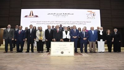 جامعة عين شمس تتوج مسيرتها بالاعتماد المؤسسي في عام التميز والجودة