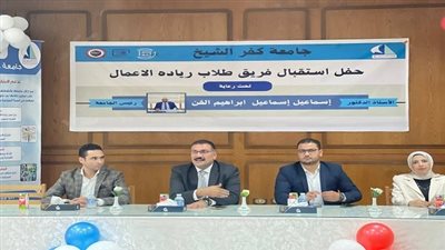 طلاب جامعة كفر الشيخ يبدعون في حفل ريادة الأعمال وتكريم المتميزين من الفائزين