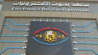 معهد بحوث الإلكترونيات يعلن حاجته إلى وظائف جديدة شاغرة.. التفاصيل كامله