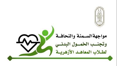 قطاع المعاهد الأزهرية يطلق مشروعًا شاملًا لصحة الطلاب والوقاية من الأمراض